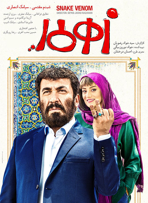 پوستر زهر مار