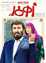 پوستر زهر مار