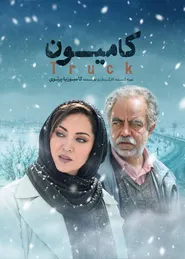 پوستر کامیون