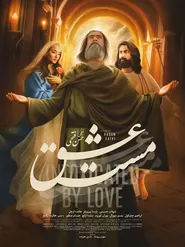 پوستر مست عشق