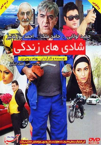 پوستر شادی های زندگی