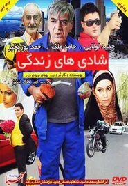 پوستر شادی های زندگی