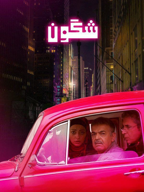 پوستر شگون