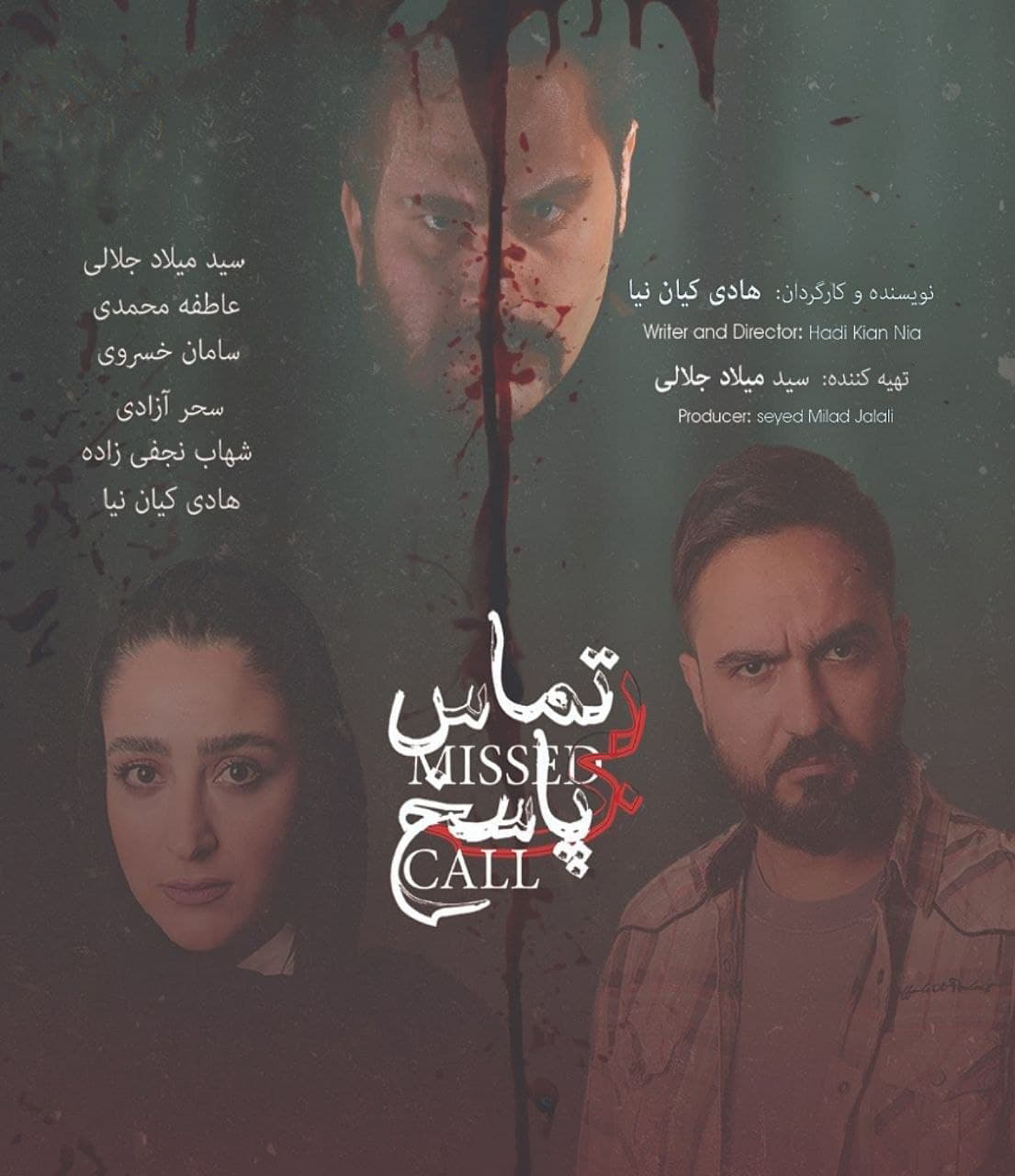 پوستر تماس بی پاسخ