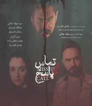 پوستر تماس بی پاسخ