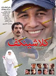 پوستر کلاشینکف
