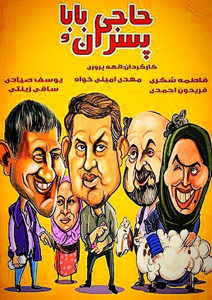پوستر حاج بابا و پسران