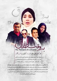پوستر به وقت طلاق