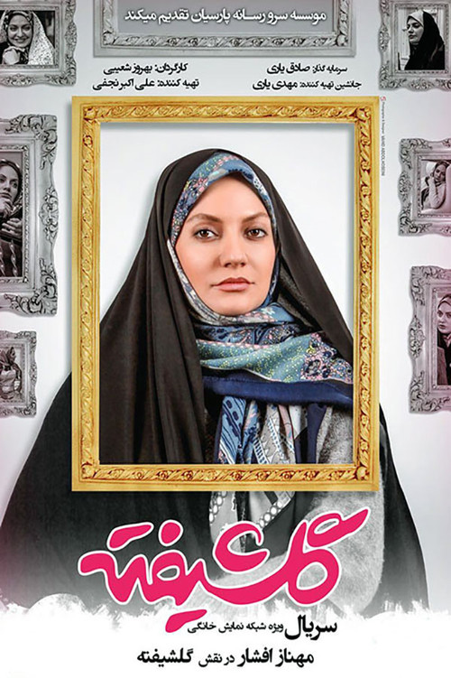 پوستر گلشیفته