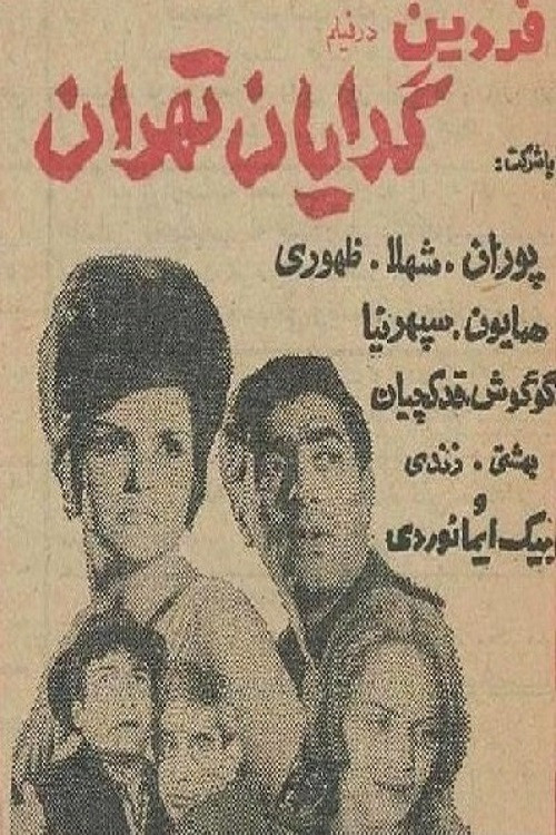 پوستر گدایان تهران