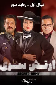 پوستر ارتش سری