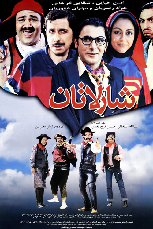 پوستر شارلاتان