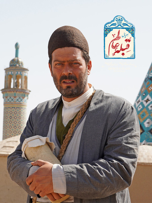 پوستر قبله عالم