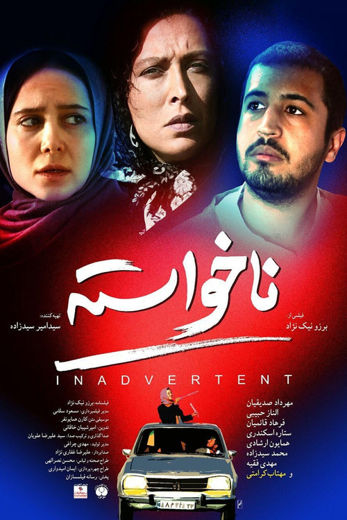 پوستر ناخواسته