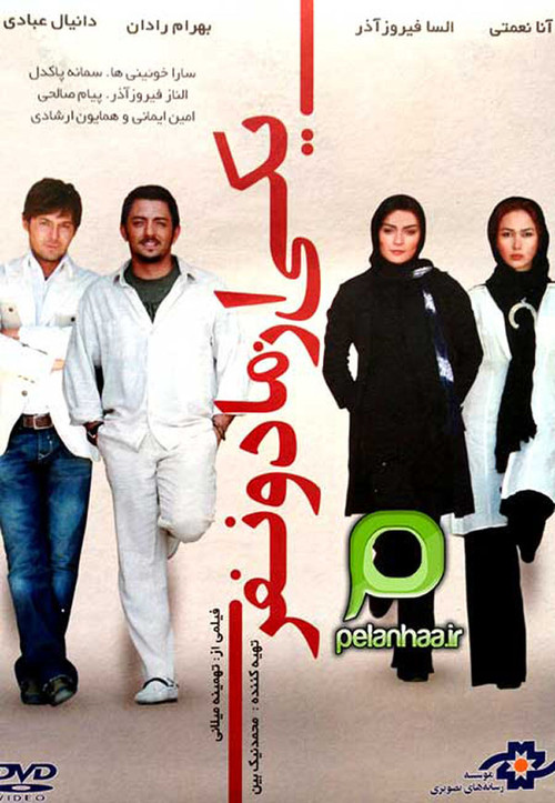 پوستر یکی از ما دو نفر