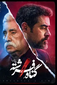 پوستر گناه فرشته