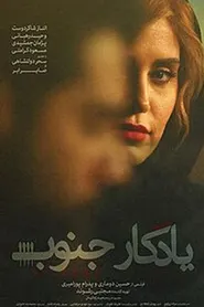 پوستر یادگار جنوب