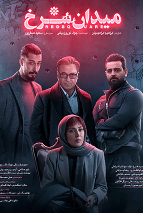 پوستر میدان سرخ