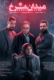 پوستر میدان سرخ