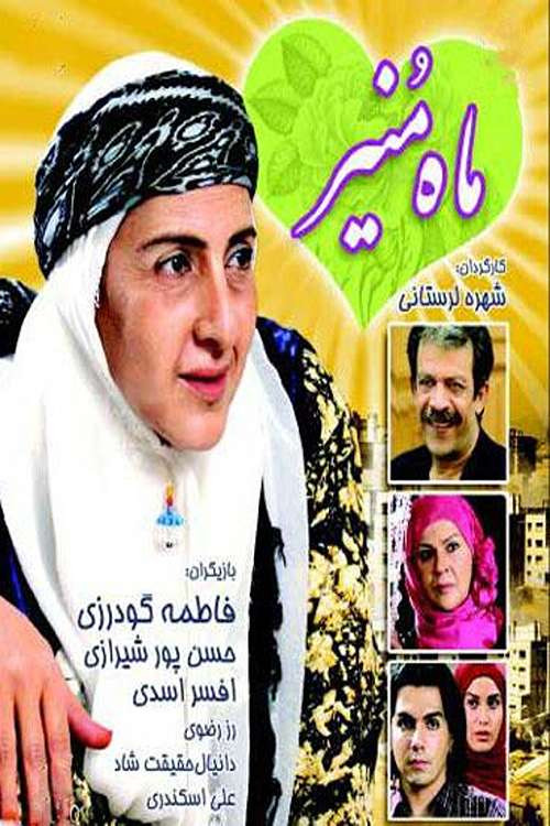 پوستر عمه ماه منیر