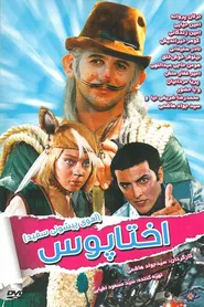 پوستر پیشونی سفید ۱: اختاپوس