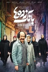 پوستر بانک زده‌ها
