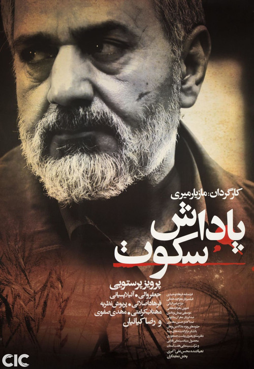 پوستر پاداش سکوت