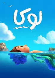 پوستر لوکا