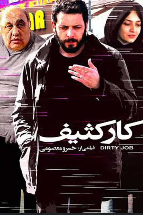 پوستر کار کثیف