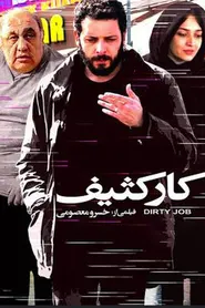 پوستر کار کثیف