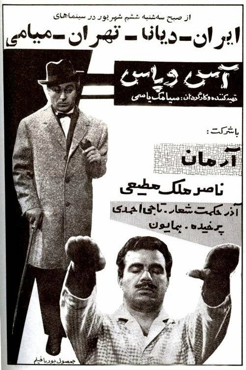 پوستر آس و پاس