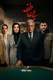پوستر بی عاطفه