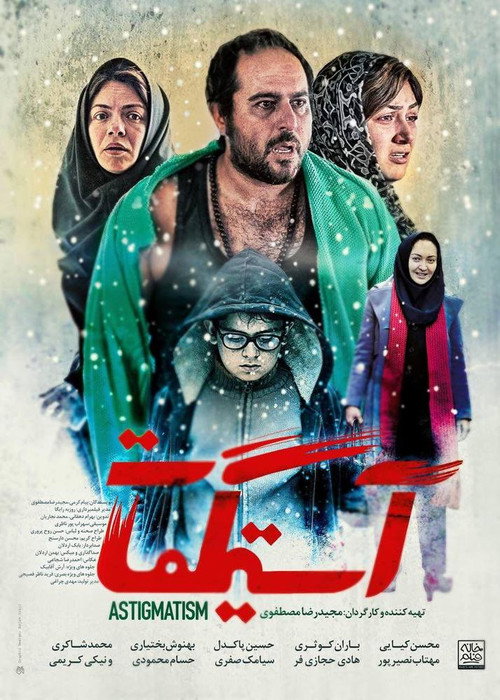 پوستر آستیگمات