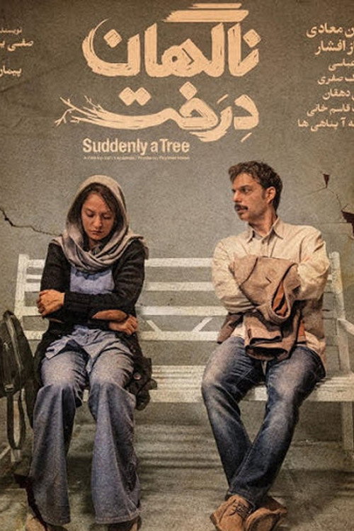 پوستر ناگهان درخت
