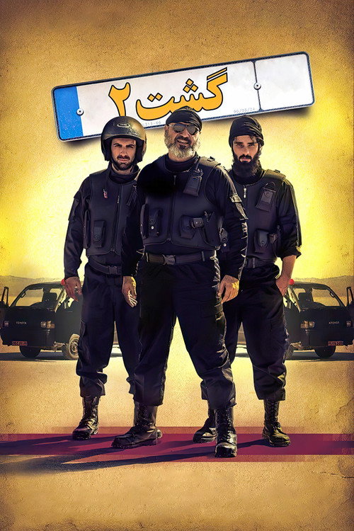 پوستر گشت ۲
