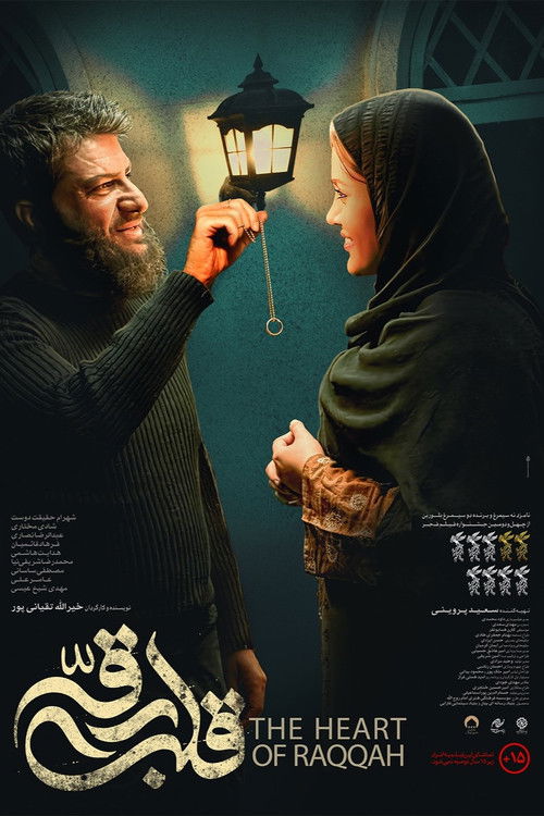 پوستر قلب رقه