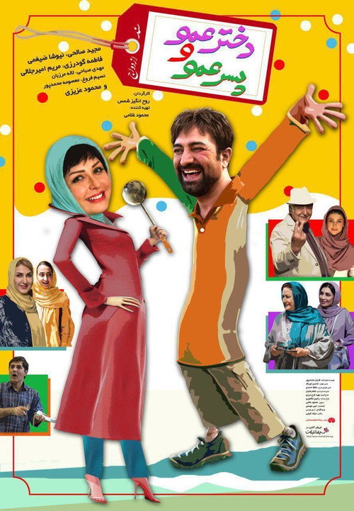 پوستر دختر عمو و پسر عمو