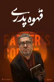 پوستر قهوه پدری