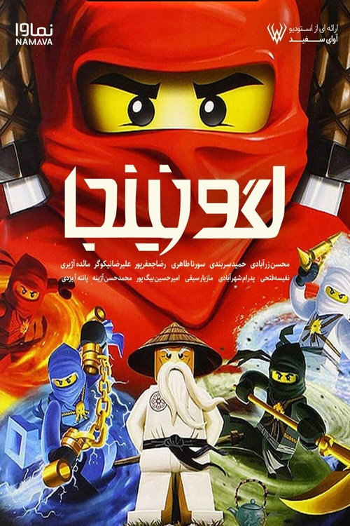 پوستر Ninjago: Masters of Spinjitzu