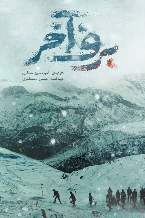 پوستر برف آخر