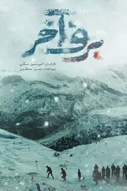 پوستر برف آخر