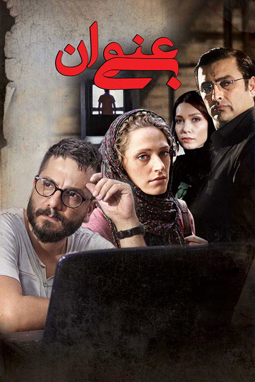 پوستر بی‌عنوان