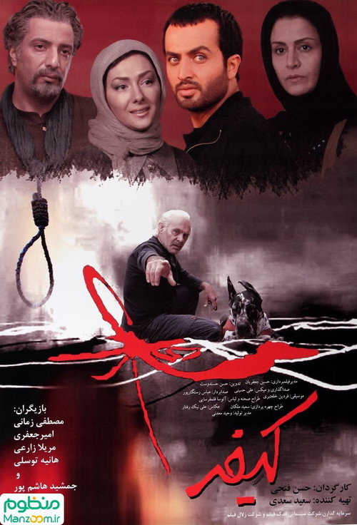 پوستر کیفر