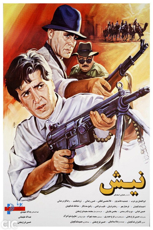 پوستر نیش