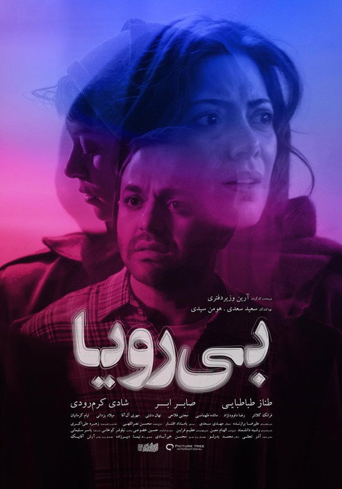 پوستر بی‌رویا