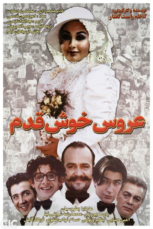 پوستر عروس خوش‌قدم