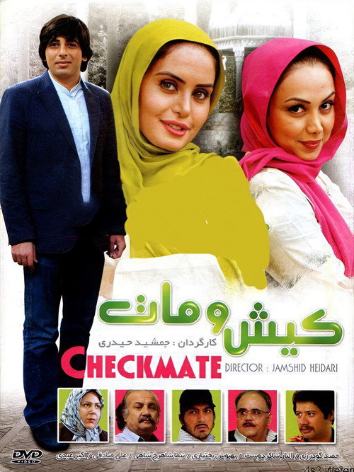 پوستر کیش و مات