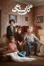 پوستر گل سنگ