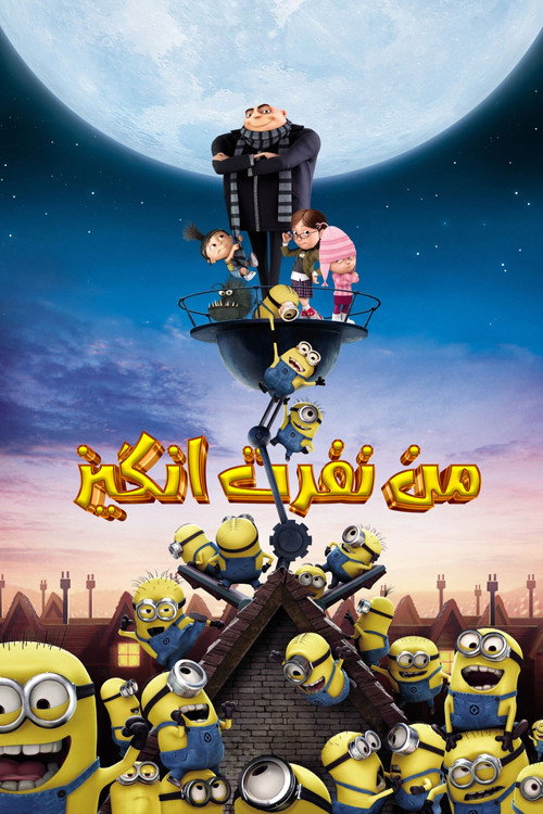 پوستر منِ نفرت انگیز