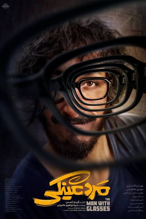 پوستر مرد عینکی